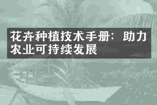 花卉种植技术手册：助力农业可持续发展