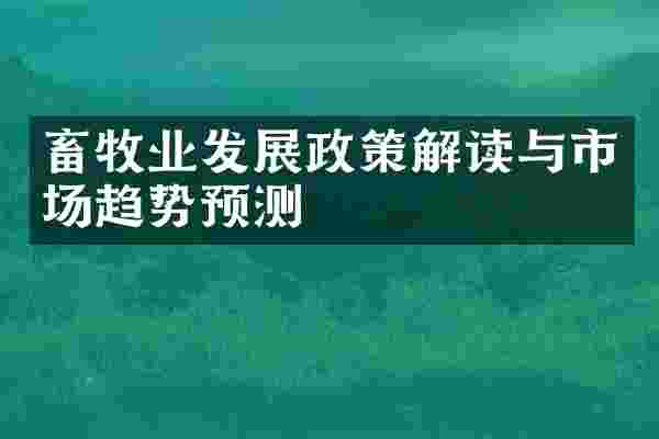 畜牧业发展政策解读与市场趋势预测