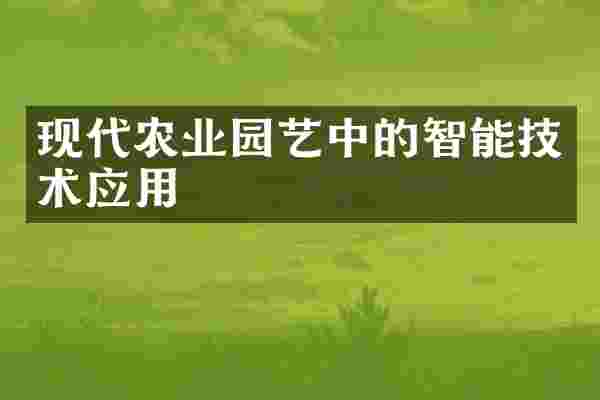 现代农业园艺中的智能技术应用