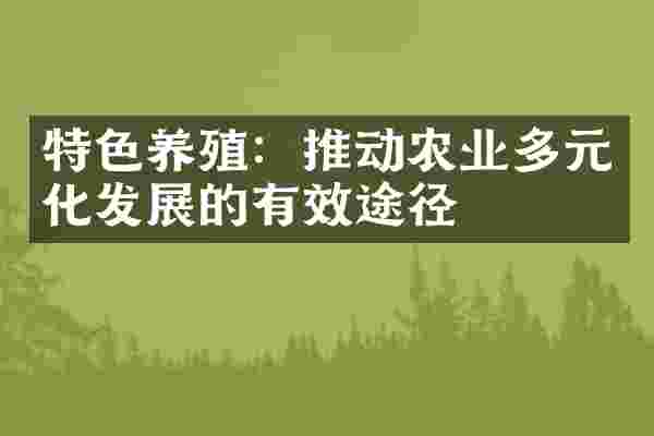 特色养殖：推动农业多元化发展的有效途径