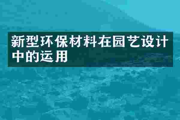 新型环保材料在园艺设计中的运用