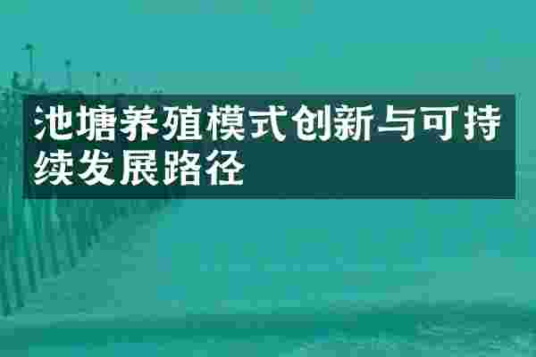 池塘养殖模式创新与可持续发展路径