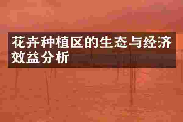 花卉种植区的生态与经济效益分析