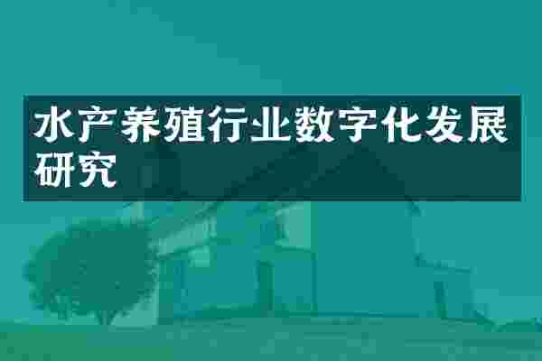 水产养殖行业数字化发展研究