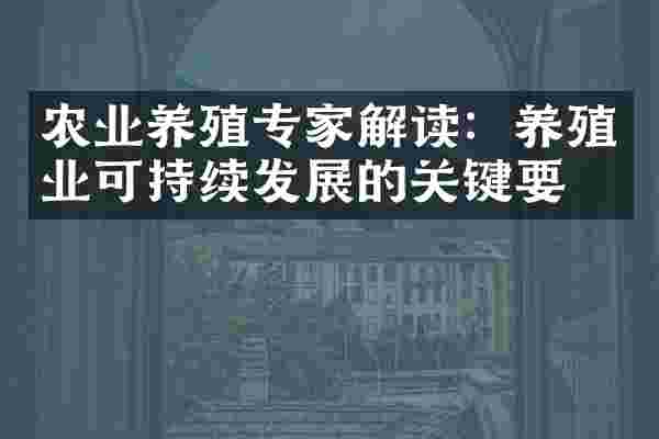 农业养殖专家解读：养殖业可持续发展的关键要素