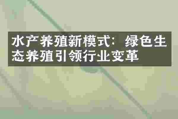 水产养殖新模式：绿色生态养殖引领行业变革