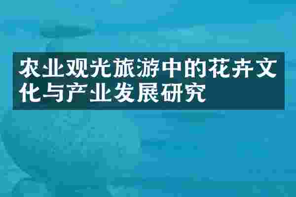 农业观光旅游中的花卉文化与产业发展研究
