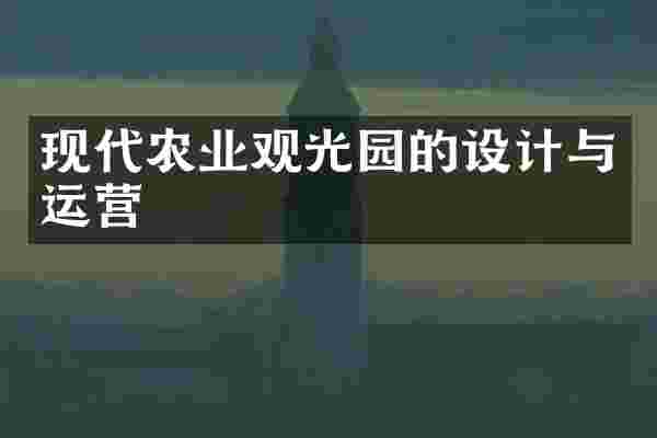 现代农业观光园的设计与运营