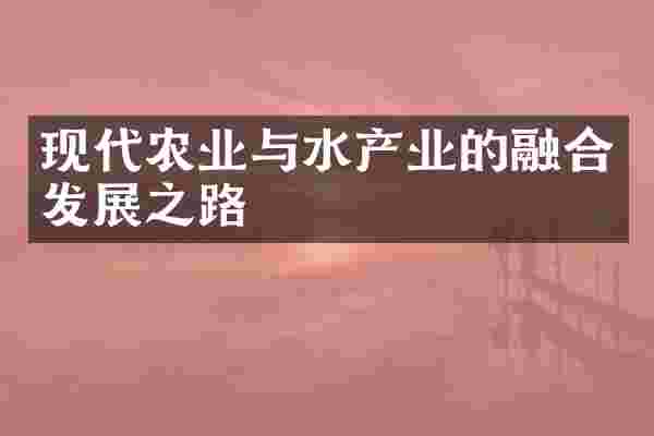 现代农业与水产业的融合发展之路