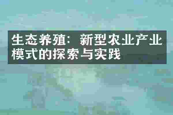 生态养殖：新型农业产业模式的探索与实践