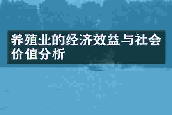 养殖业的经济效益与社会价值分析