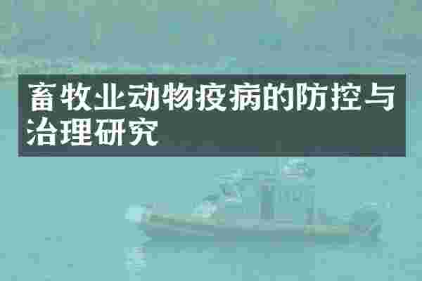 畜牧业动物疫病的防控与治理研究