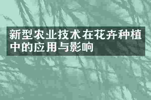 新型农业技术在花卉种植中的应用与影响
