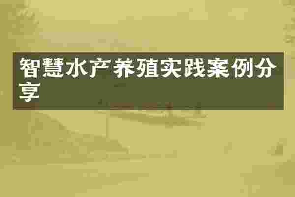 智慧水产养殖实践案例分享