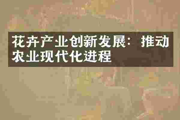 花卉产业创新发展：推动农业现代化进程