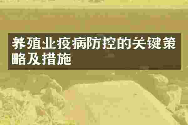 养殖业疫病防控的关键策略及措施