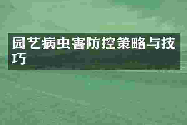 园艺病虫害防控策略与技巧