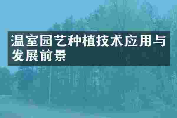 温室园艺种植技术应用与发展前景
