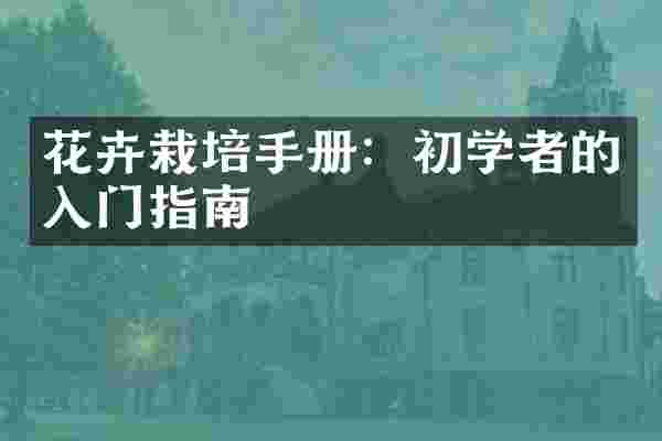 花卉栽培手册：初学者的入门指南