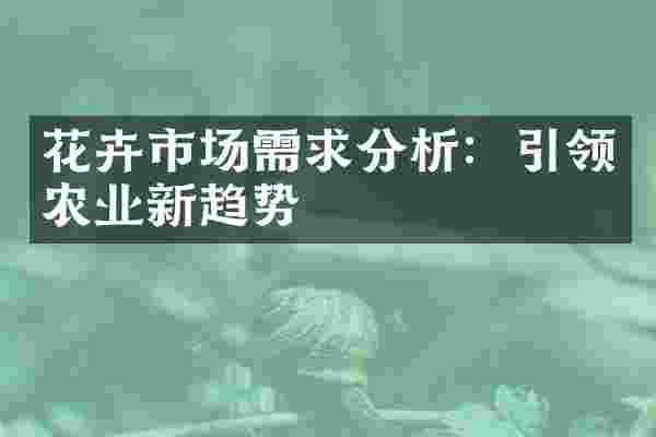 花卉市场需求分析：引领农业新趋势