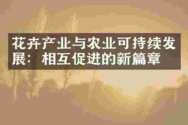 花卉产业与农业可持续发展：相互促进的新篇章