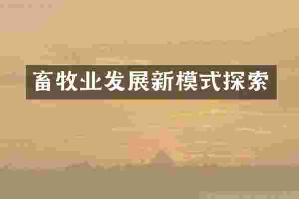 畜牧业发展新模式探索
