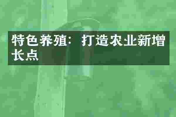 特色养殖：打造农业新增长点
