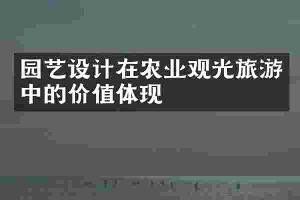 园艺设计在农业观光旅游中的价值体现