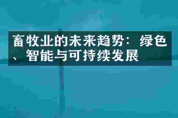 畜牧业的未来趋势：绿色、智能与可持续发展