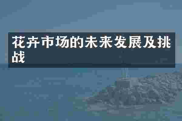 花卉市场的未来发展及挑战