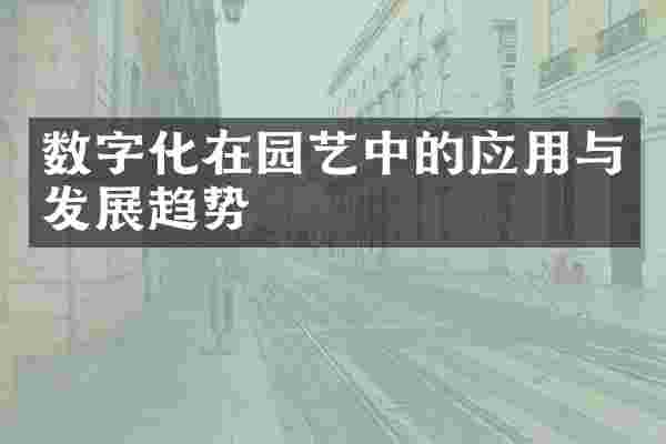 数字化在园艺中的应用与发展趋势