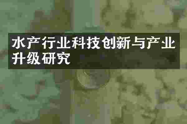 水产行业科技创新与产业升级研究