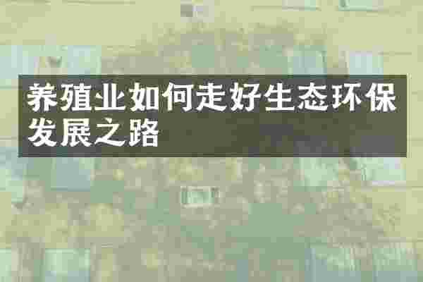 养殖业如何走好生态环保发展之路