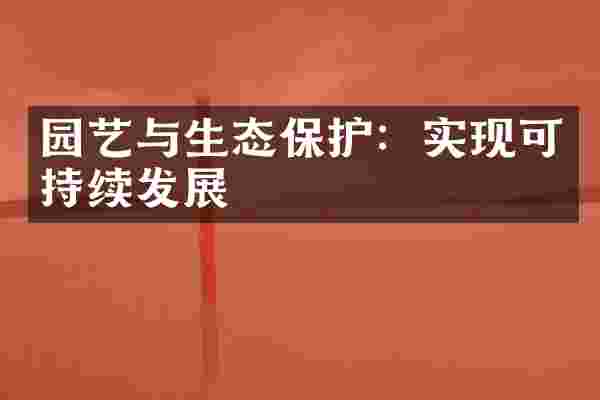 园艺与生态保护：实现可持续发展