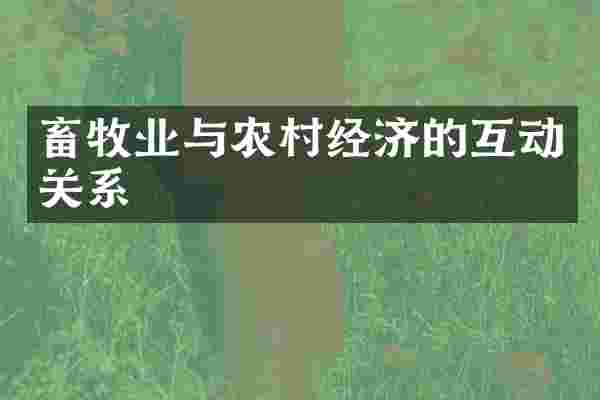 畜牧业与农村经济的互动关系