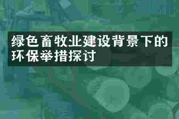 绿色畜牧业建设背景下的环保举措探讨