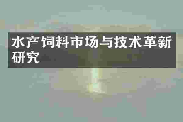 水产饲料市场与技术革新研究