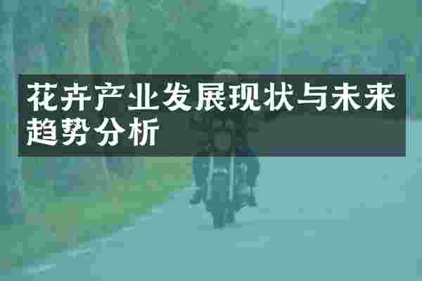 花卉产业发展现状与未来趋势分析