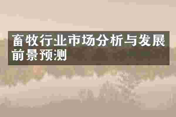 畜牧行业市场分析与发展前景预测