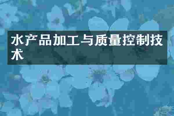 水产品加工与质量控制技术