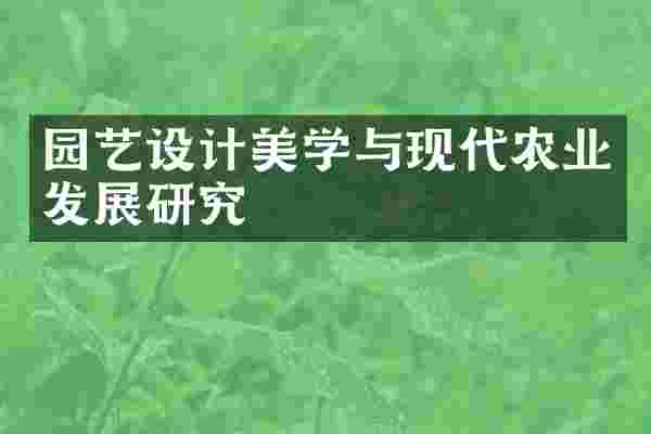 园艺设计美学与现代农业发展研究
