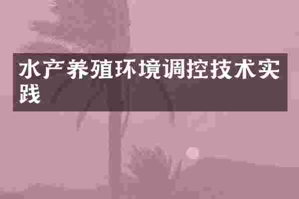 水产养殖环境调控技术实践