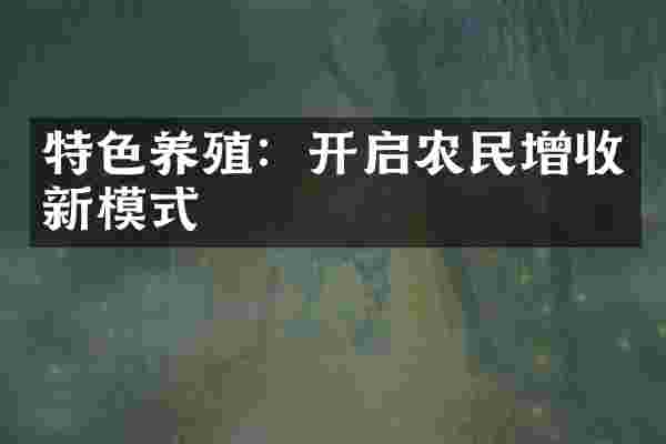 特色养殖：开启农民增收新模式