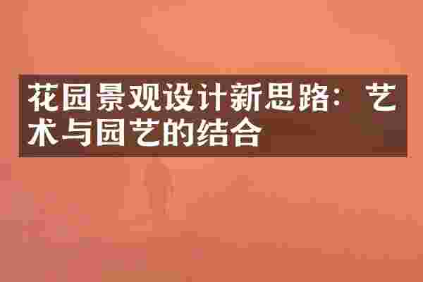 花园景观设计新思路：艺术与园艺的结合