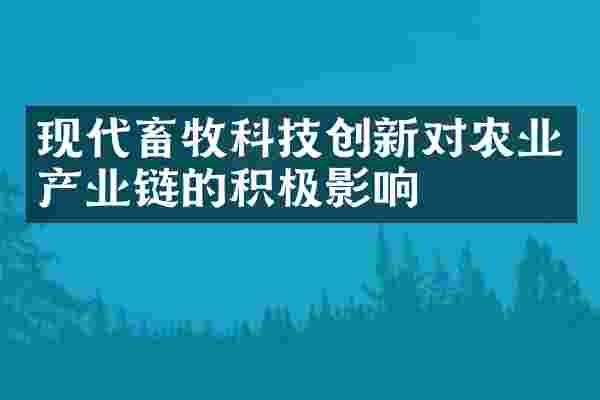 现代畜牧科技创新对农业产业链的积极影响