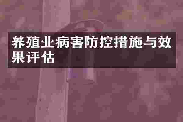 养殖业病害防控措施与效果评估