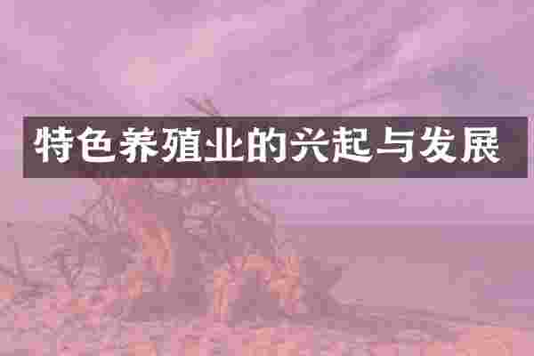 特色养殖业的兴起与发展