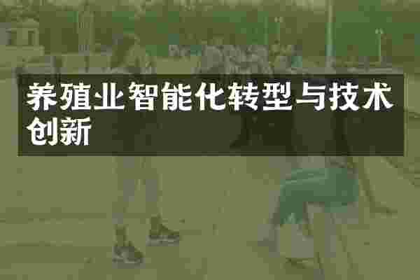养殖业智能化转型与技术创新
