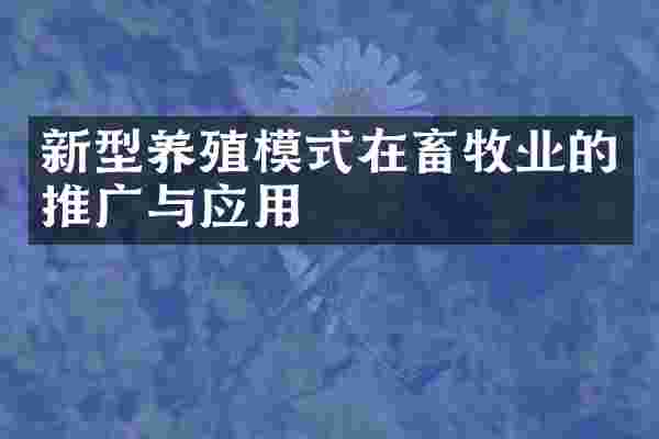 新型养殖模式在畜牧业的推广与应用