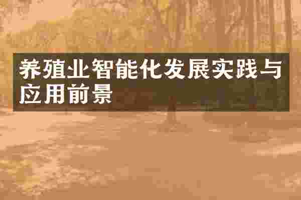 养殖业智能化发展实践与应用前景